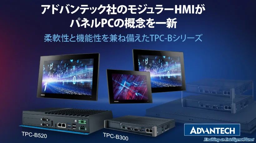 アドバンテックのモジュールi式HMIがパネルPCの概念を一新